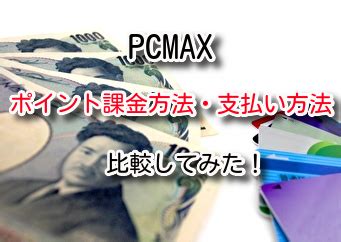 pcmax 課金|PCMAX (ピシマ)のポイント課金方法・購入方法を詳。